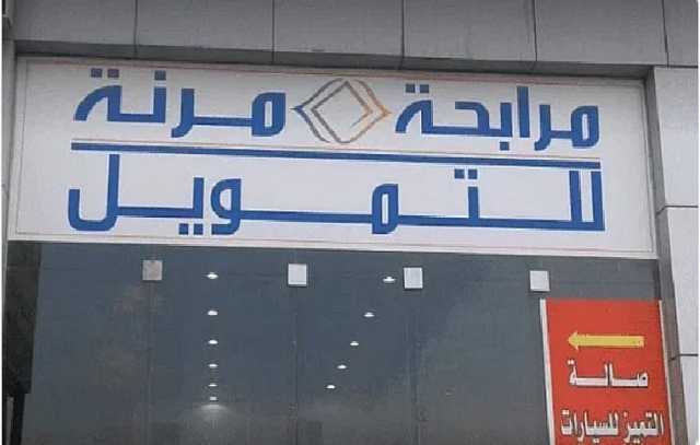 «المرابحة المرنة للتمويل» تعلن بدء الإنتاج التجاري لمشروعها مع شركة «هنقرستيشن»