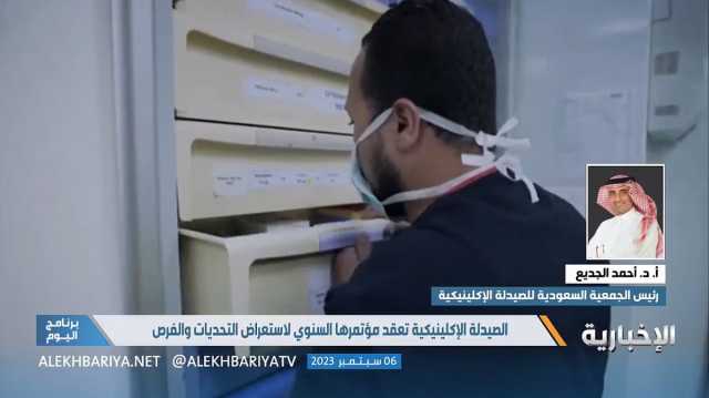 غدا.. انطلاق المؤتمر الدولي الثالث للصيدلة الإكلينيكية بالمملكة