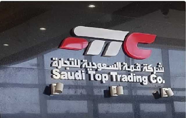 «قمة السعودية للتجارة» تعلن دعوة مساهميها إلى حضور اجتماع الجمعية العامة غير العادية
