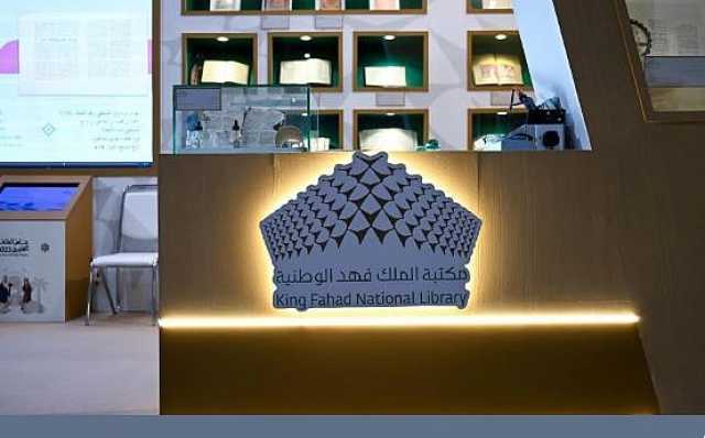 مكتبة الملك فهد الوطنية تشارك بجناح مميز في معرض الرياض الدولي للكتاب 2023م