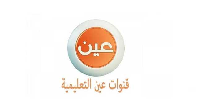عبر قناة عين.. جداول الحصص الدراسية للأسبوع الثالث من الفصل الدراسي الأول