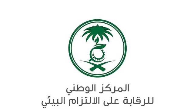 بدأ التقديم اليوم.. المركز الوطني للرقابة على الالتزام البيئي يتيح وظائف لحملة البكالوريوس