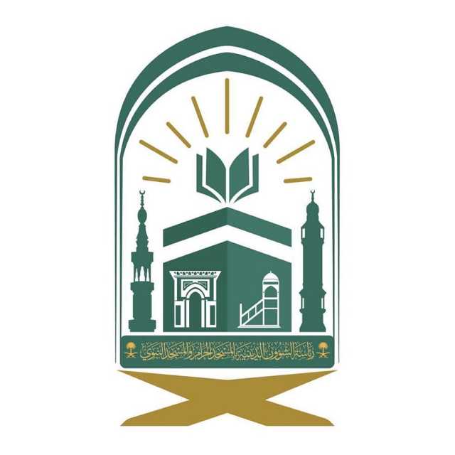 توجيه من الشؤون الدينية بالمسجد الحرام والمسجد النبوي للزوار والمعتمرين