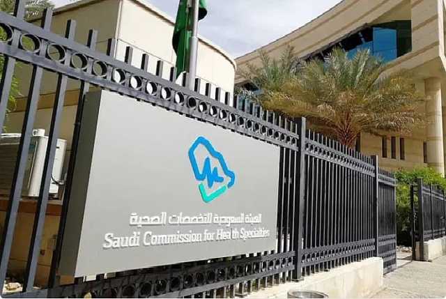 متحدث «التخصصات الصحية»: قدمنا البورد السعودي كمنظومة تعليمية كاملة
