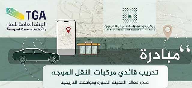 إطلاق مبادرة لتدريب قائدي مركبات تطبيقات النقل الموجّه على معالم المدينة المنورة