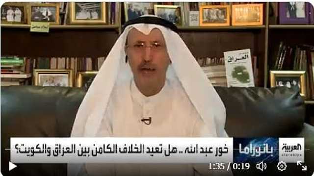 وزير الإعلام الكويتي السابق سامي النصف: العراق المستفيد الأول من اتفاقية خور عبد الله