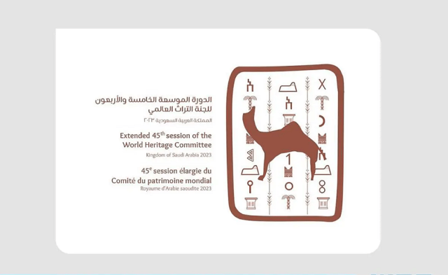 الرياض تستضيف الدورة الـ45 للجنة التراث العالمي التابعة لمنظمة اليونسكو