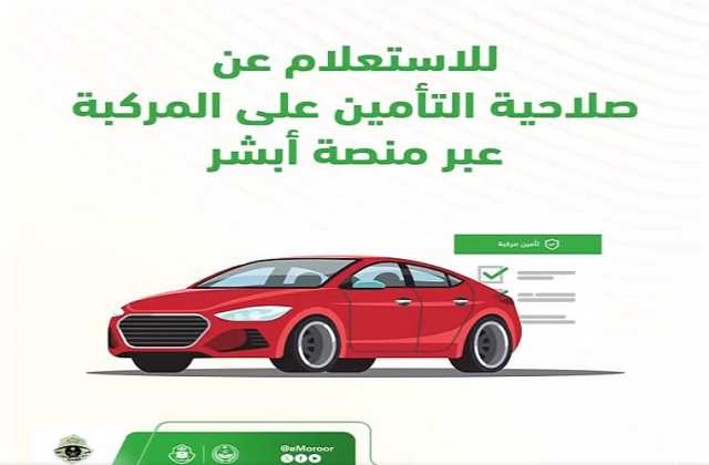 خطوات الاستعلام عن صلاحية تأمين المركبة عبر 'أبشر'