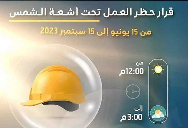 اليوم.. انتهاء قرار حظر العمل تحت أشعة الشمس