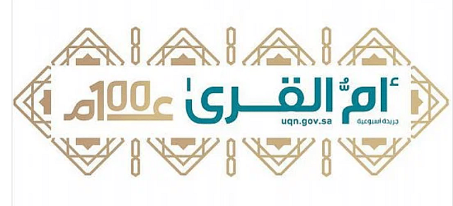 4 أهداف لمركز نظم الموارد الحكومية.. و«أم القرى» تكشف التفاصيل
