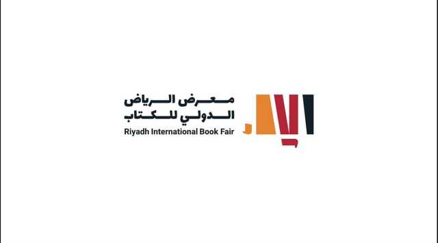 معرض الرياض الدولي للكتاب ينطلق اليوم من جامعة الملك سعود