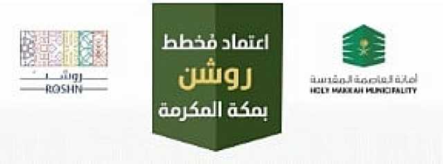 أمانة العاصمة المقدسة تعتمد مخطط «روشن» بمساحة 2.5 مليون م2