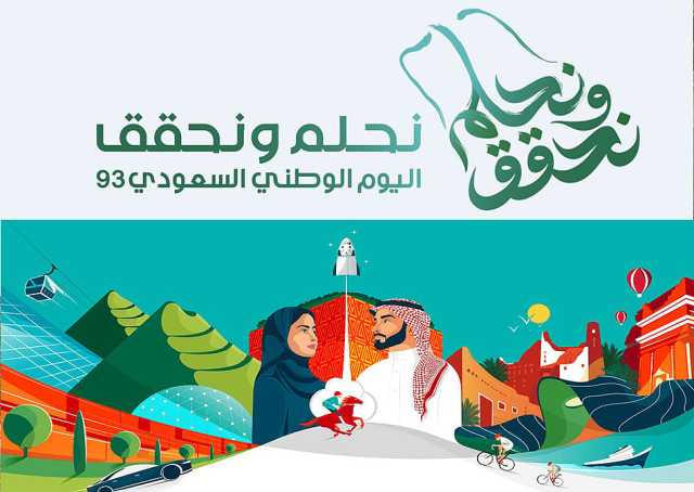 متى اليوم الوطني 93؟.. وموعد الإجازة للطلاب والعاملين