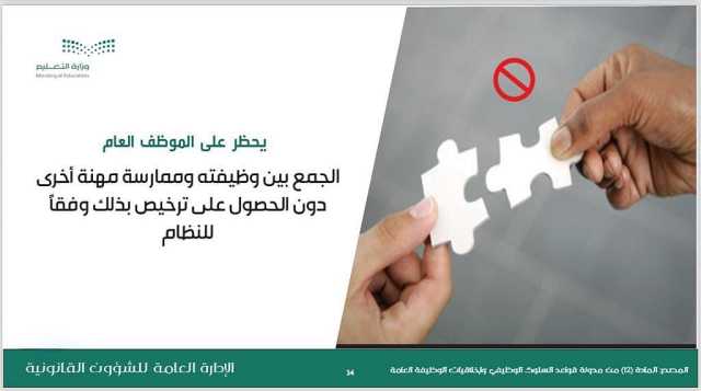 تعرّف على محظورات يجب على الموظف العام تجنبها