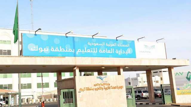 الإعلان عن موعد الدوام الشتوي في مدارس منطقة تبوك