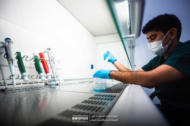 مختبر المسجد الحرام يحقِّق معايير الجودة للحفاظ على صحة ضيوف الرحمن