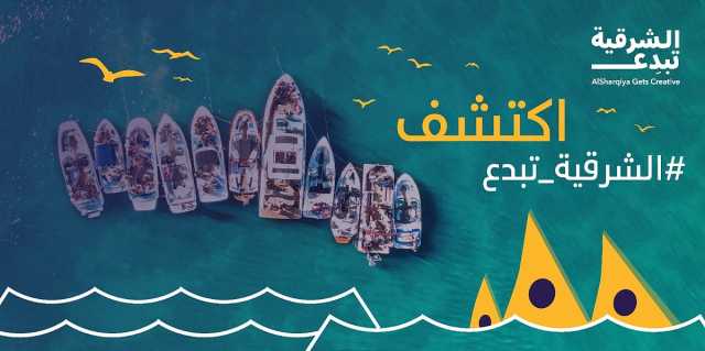 غدًا.. انطلاق فعاليات مبادرة 'الشرقية تبدع' في نسختها الرابعة