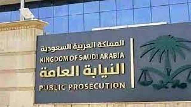 النيابة العامة: نظام عقوبات انتحال الصفة عزز من الحماية العدلية لرجال السلطة