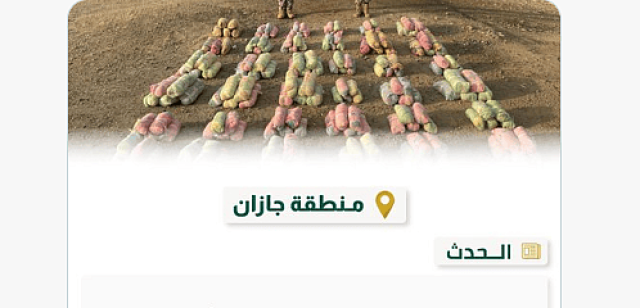 حرس الحدود بجازان يحبط تهريب 90 كيلوجرامًا من نبات القات المخدر
