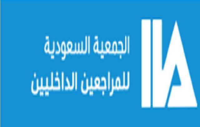 انطلاق النسخة الثالثة من برنامج قيادة المراجعة الداخلية