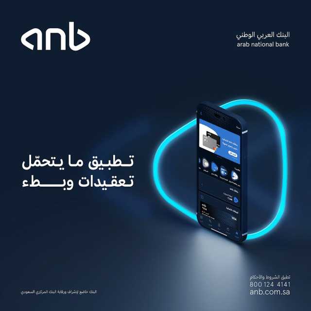 لتعزيز معايير التفاعلية والسرعة.. البنك العربي الوطني «anb» يطلق تطبيقه الجديد