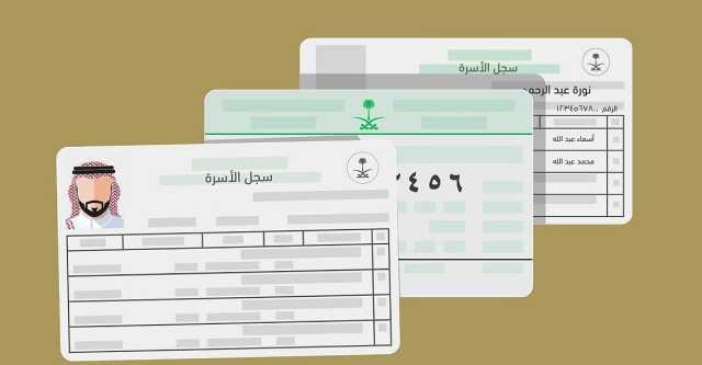 هل يجب تسليم سجل الأسرة القديم عند توصيل الجديد؟.. الأحوال المدنية تجيب