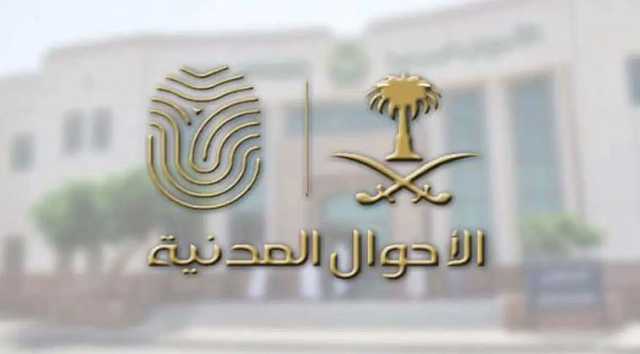 «الأحوال المدنية» توضح طريقة استخراج التعريف الإكتروني للأب