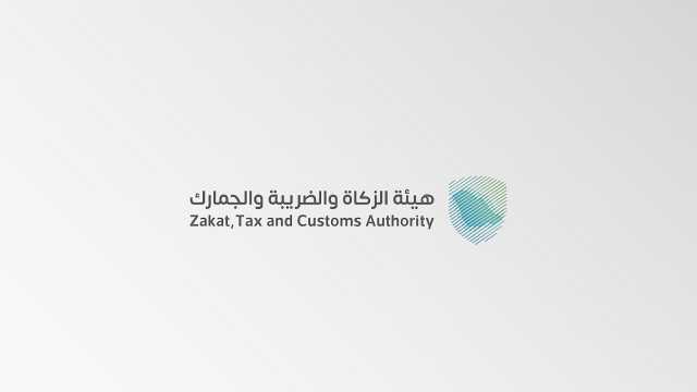 «الزكاة والضريبة» تحذر من الاستجابة لرسائل احتيال تدّعي وجود مبالغ استرداد أو مستحقات مالية لدى الهيئة