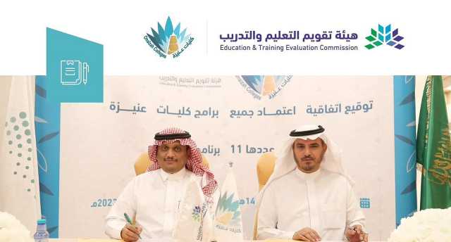 هيئة تقويم التعليم والتدريب توقع اتفاقية اعتماد جميع برامج كليات عنيزة