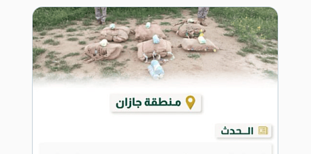 حرس الحدود بجازان يحبط تهريب 100 كيلوجرام من نبات القات المخدر