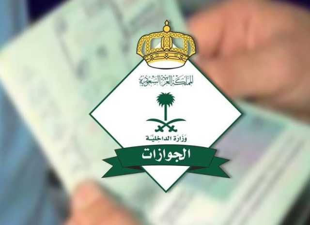 «الجوازات» تدعو إلى الالتزام بضوابط التأشيرة وتمديد صلاحيتها
