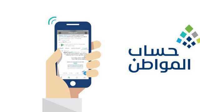 «حساب المواطن»: تعديل ضوابط البرنامج لتوجيه الدعم للفئات الأكثر استحقاقًا