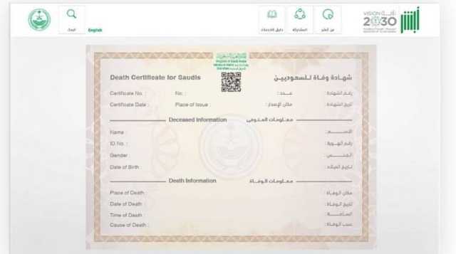 في 3 خطوات.. كيفية إصدار أو استعراض شهادة الوفاة عبر منصة أبشر