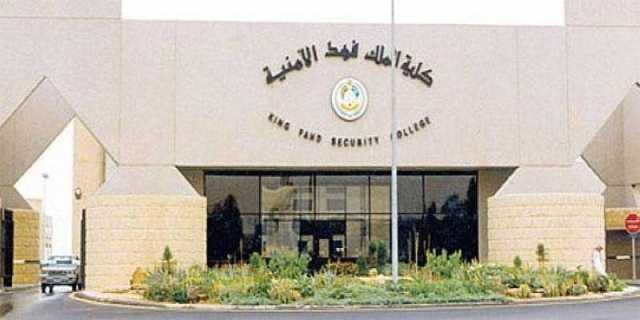 إعلان نتائج القبول لحملة الثانوية في كلية الملك فهد الأمنية