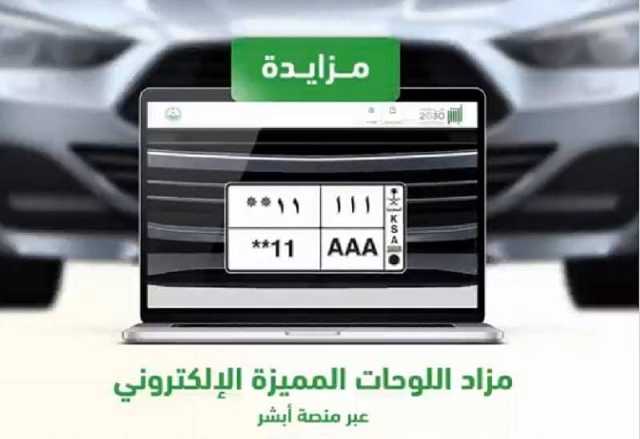 انطلاق مزاد أبشر للوحات الإلكترونية المميزة.. آلية الاشتراك