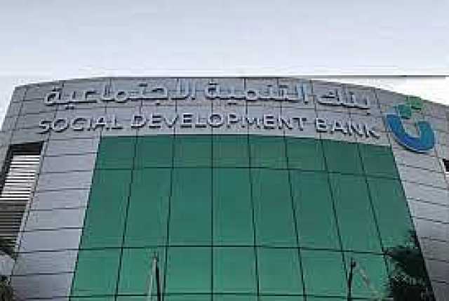 بنك التنمية الاجتماعية يطلق خدمات ادّخارية جديدة لتحسين تجربة العملاء