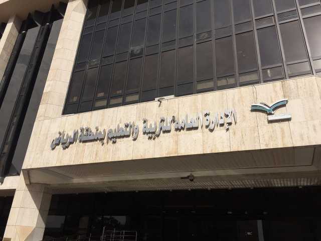 «تعليم الرياض» يعلن تطبيق الدوام الشتوي الأحد المقبل