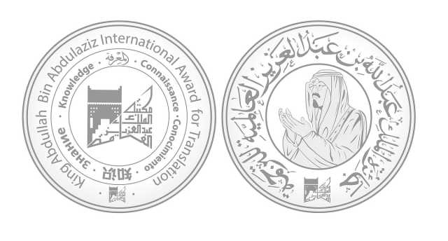 جائزة الملك عبدالله العالمية للترجمة تغلق باب الترشيح لدورتها الـ11