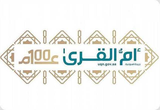 «أم القرى» تنشر نص وبنود قرار الموافقة على حوكمة طلبات التغيير للاستراتيجيات الوطنية