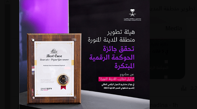 هيئة تطوير منطقة المدينة تحصد جائزة الحوكمة الرقمية المبتكرة في إكسبو شنغهاي للمدن الذكية 2023