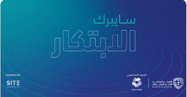 إعلان أسماء الفرق الفائزة في برنامج «سايبرك الابتكار» الخميس المقبل