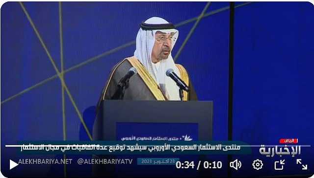«الفالح»: أكثر من 1300 شركة أوروبية جاءت إلى المملكة للاستثمار فيها