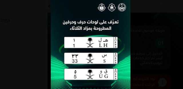 بدأ اليوم.. خطوات الحصول على لوحة مميزة حرف وحرفين في مزاد أبشر