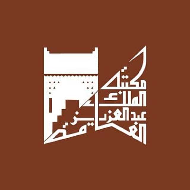 اليوم.. مكتبة الملك عبدالعزيز تعرض فيلم وثائقي عن رحلات الحج