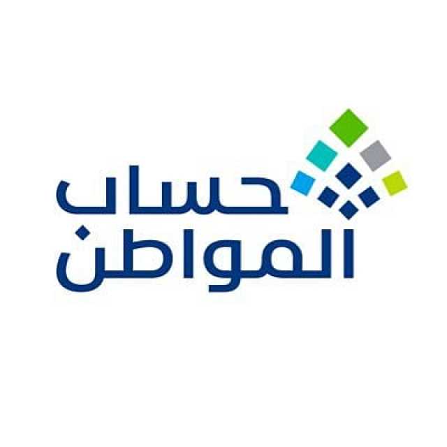 حساب المواطن يودع 3.4 مليار ريال مخصص دعم شهر نوفمبر للمستفيدين المكتملة طلباتهم