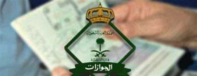 هل تجديد جواز السفر يتطلب تسليم الجواز القديم؟ الجوازات تجيب