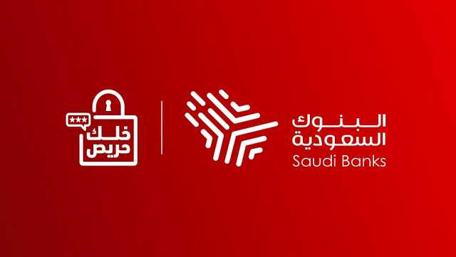 حملة «#خلك_حريص» تحذر من «التصيّد الإلكتروني» وتعزز الوعي المالي