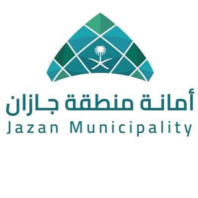 أمانة جازان تطرح فرصة استثمارية لإنشاء وتشغيل وصيانة مشروع القرية الجازانية