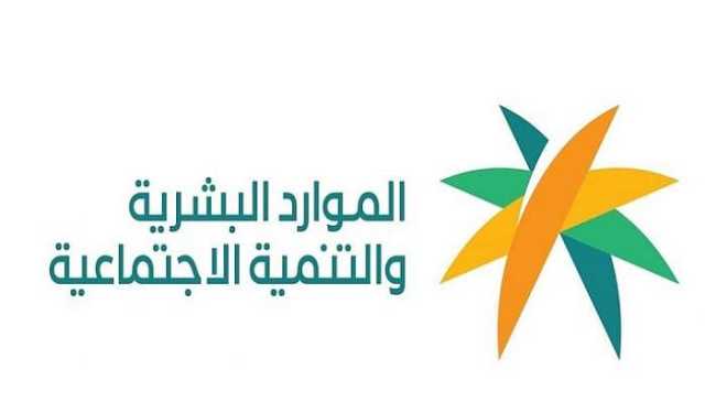 الضمان الاجتماعي.. تنبيه من وزارة الموارد البشرية بشأن تسجيل بيانات المستفيدين