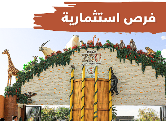 طرح 8 فرص استثمارية في حديقة الحيوان بالرياض